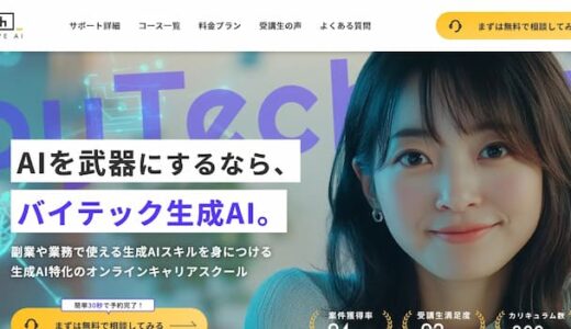 バイテック生成AIの評判・口コミは？料金や学べるスキルを解説