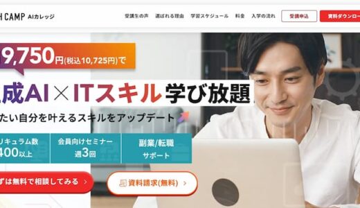 テックキャンプAIカレッジの口コミ・評判は？やめとけ・やばいは本当か解説