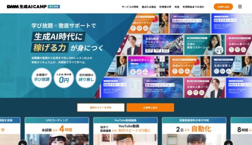 DMM 生成AI CAMP 学び放題の評判・口コミは？料金やコースについて解説
